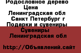 Родословное дерево › Цена ­ 180 - Ленинградская обл., Санкт-Петербург г. Подарки и сувениры » Сувениры   . Ленинградская обл.